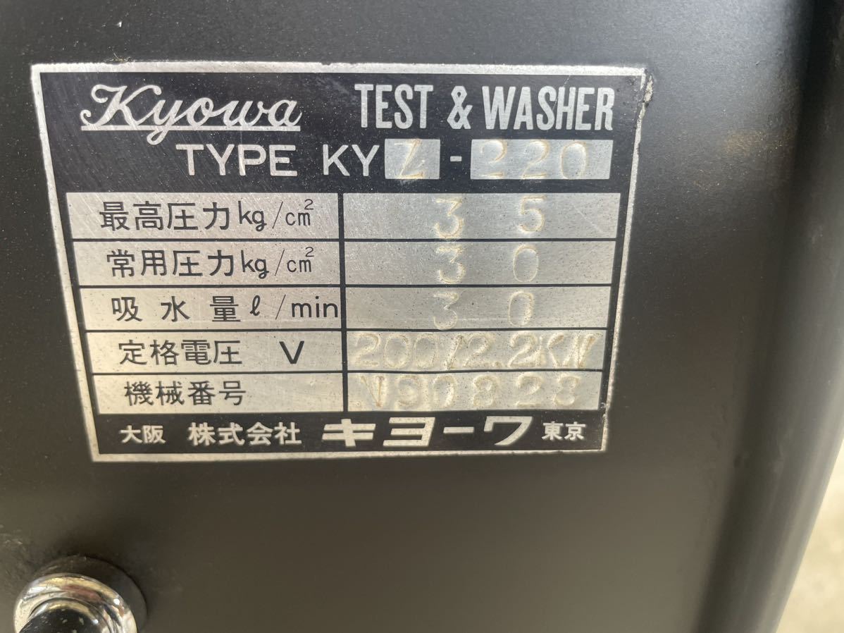 キョーワクリーン　高圧洗浄機　KYZ-220BT 三相200V 現状品　引き取り 高圧洗浄機 200v 三相 キョーワクリーン KYZ-220 高圧洗浄機 クリーン