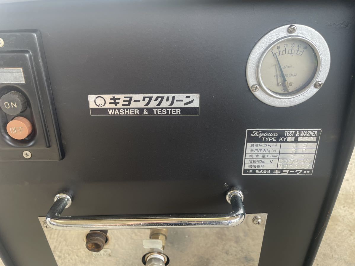 高圧洗浄機 200v 三相 キョーワクリーン KYZ-220 高圧洗浄機 クリーン