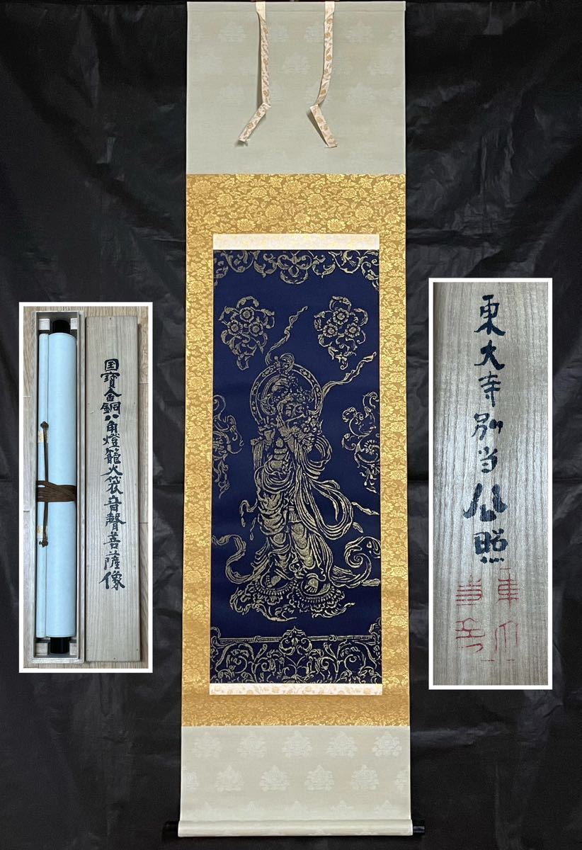 D-17掛軸模写 絹本刺繍 共箱【清水公照】仏画 東大寺別当 国宝金銅