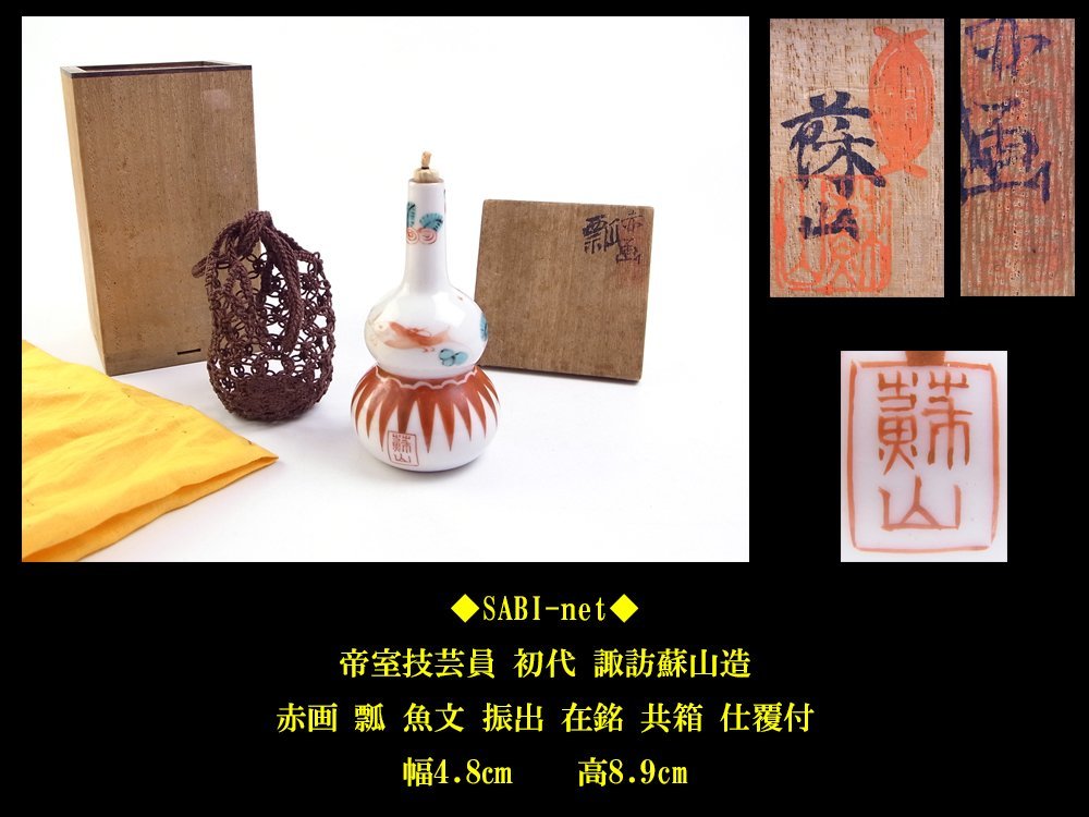 ◇SABI◇ 帝室技芸員 初代 諏訪 蘇山 造 赤画 瓢 魚文 振出 在銘 共箱