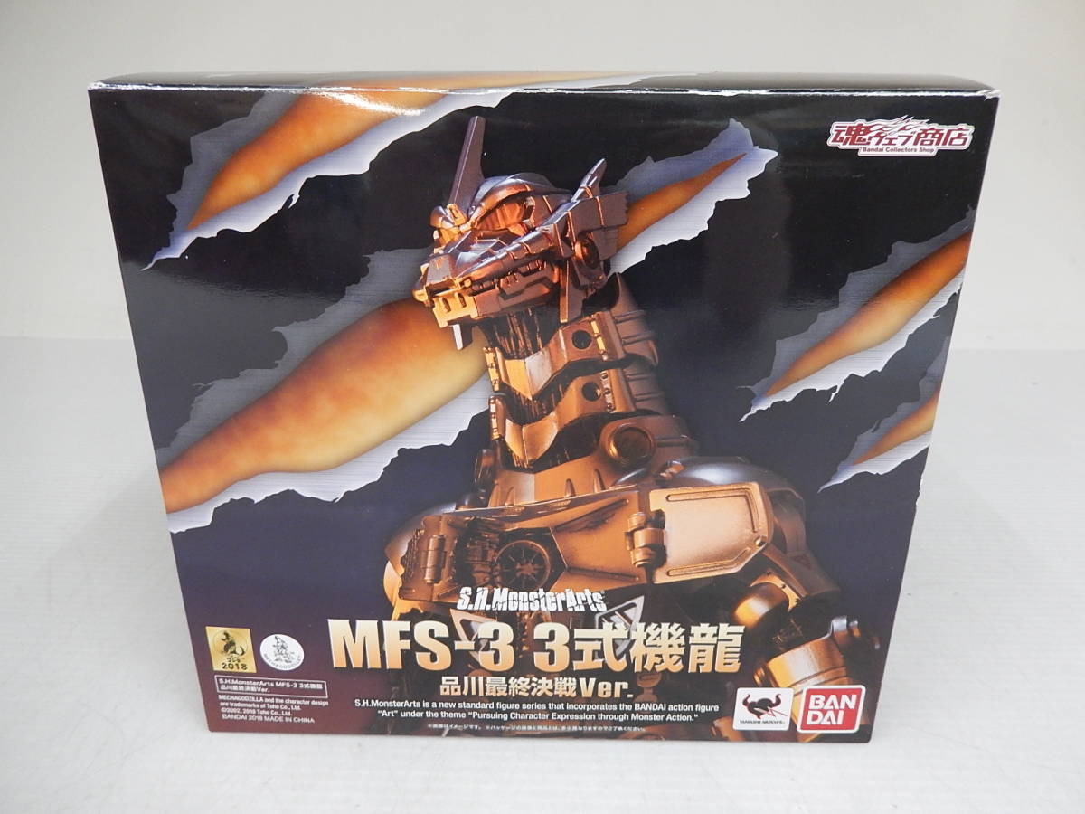 S.H.MonsterArts MFS-3 3式機龍 品川最終決戦Ver. モンスターアーツ 開封品