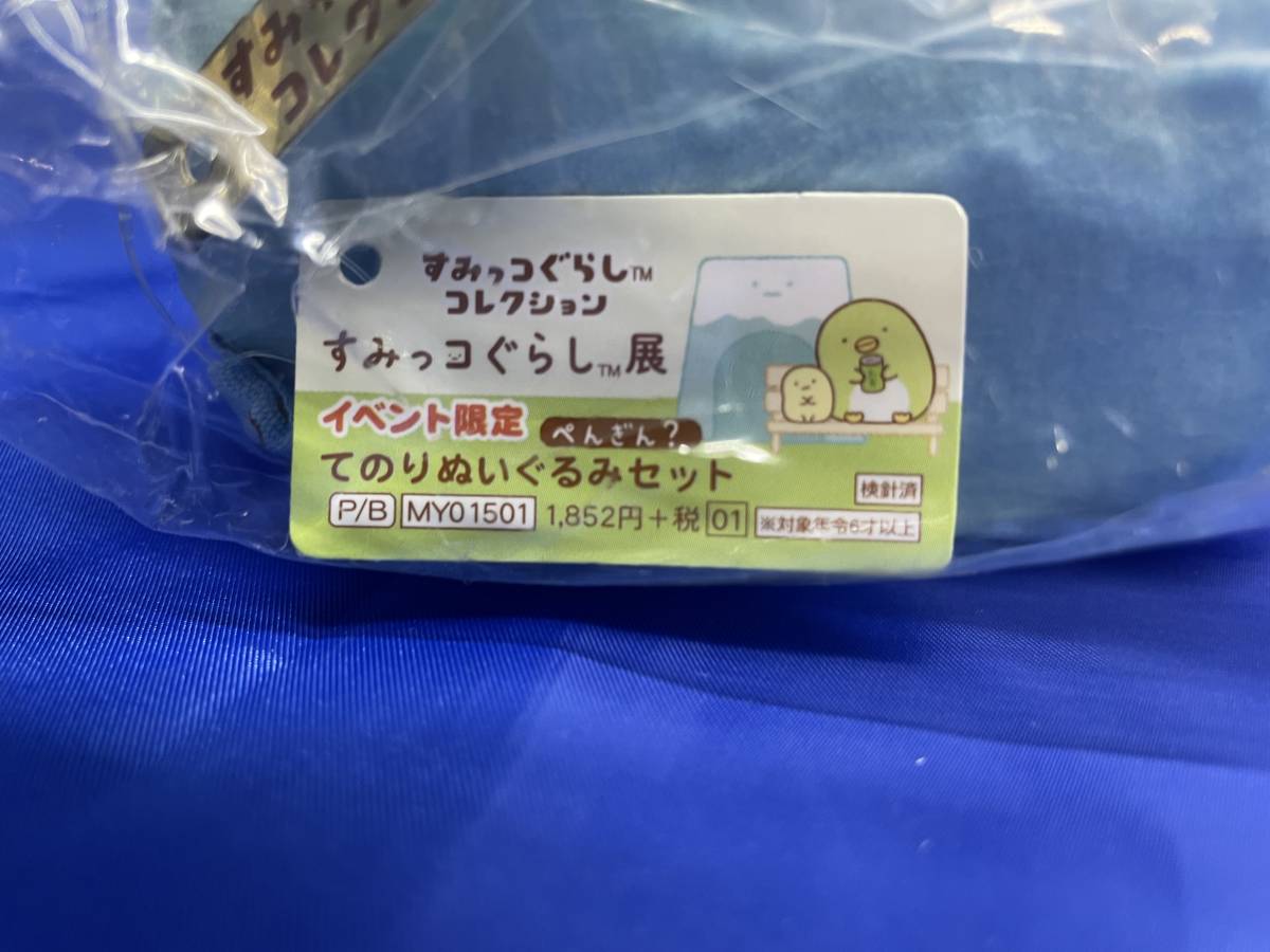 未開封】ぺんぎん？ やま おっきなすみっコぐらし展 てのりぬいぐるみ