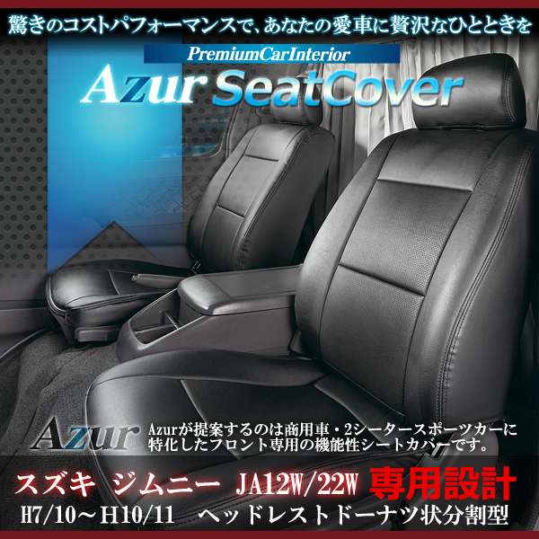 定番，正規品 Azur アズール フロントシートカバー ジムニー JA12W JA22W(スズキ用)｜売買されたオークション情報、yahooの商品情報をアーカイブ公開 - オークファン スズキ用