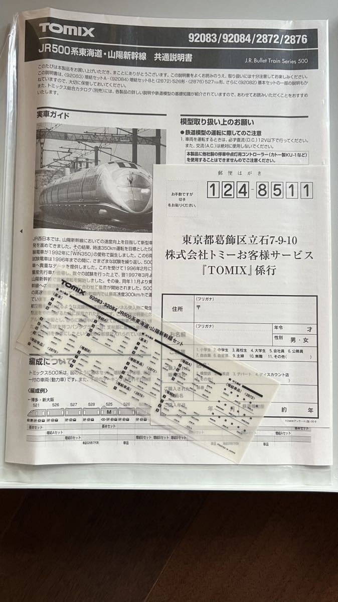 JR TOMIX | Nゲージ 500系東海道・山陽新幹線(のぞみ)基本セット