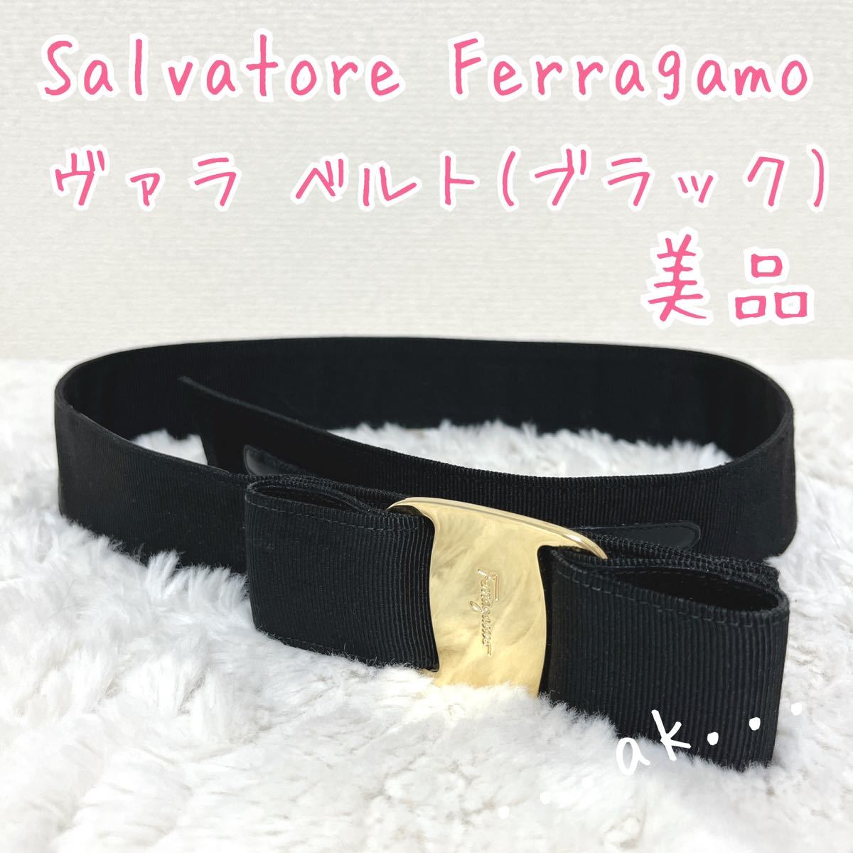 フェラガモ ヴァラ ベルト ブラック リボン Salvatore Ferragamo