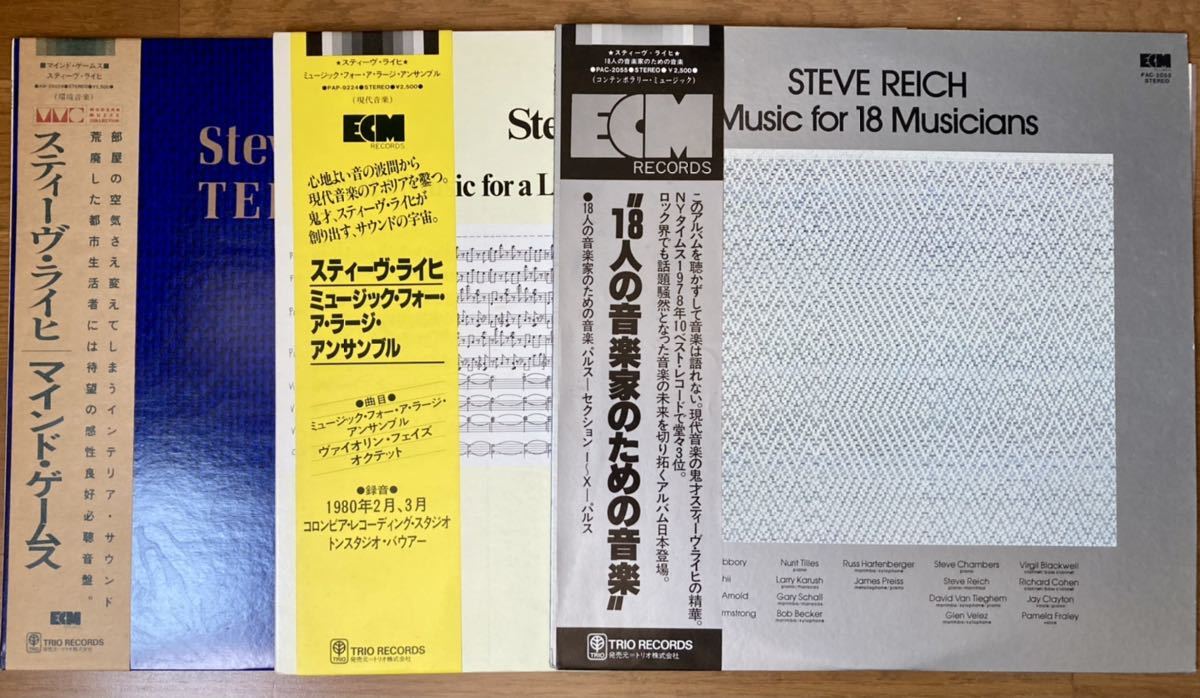 全て帯付き/極美品! Steve Reich LP ECM レコード 3枚セット スティーヴ・ライヒ 18人の音楽家のための音楽 Music for 18 Musicians他