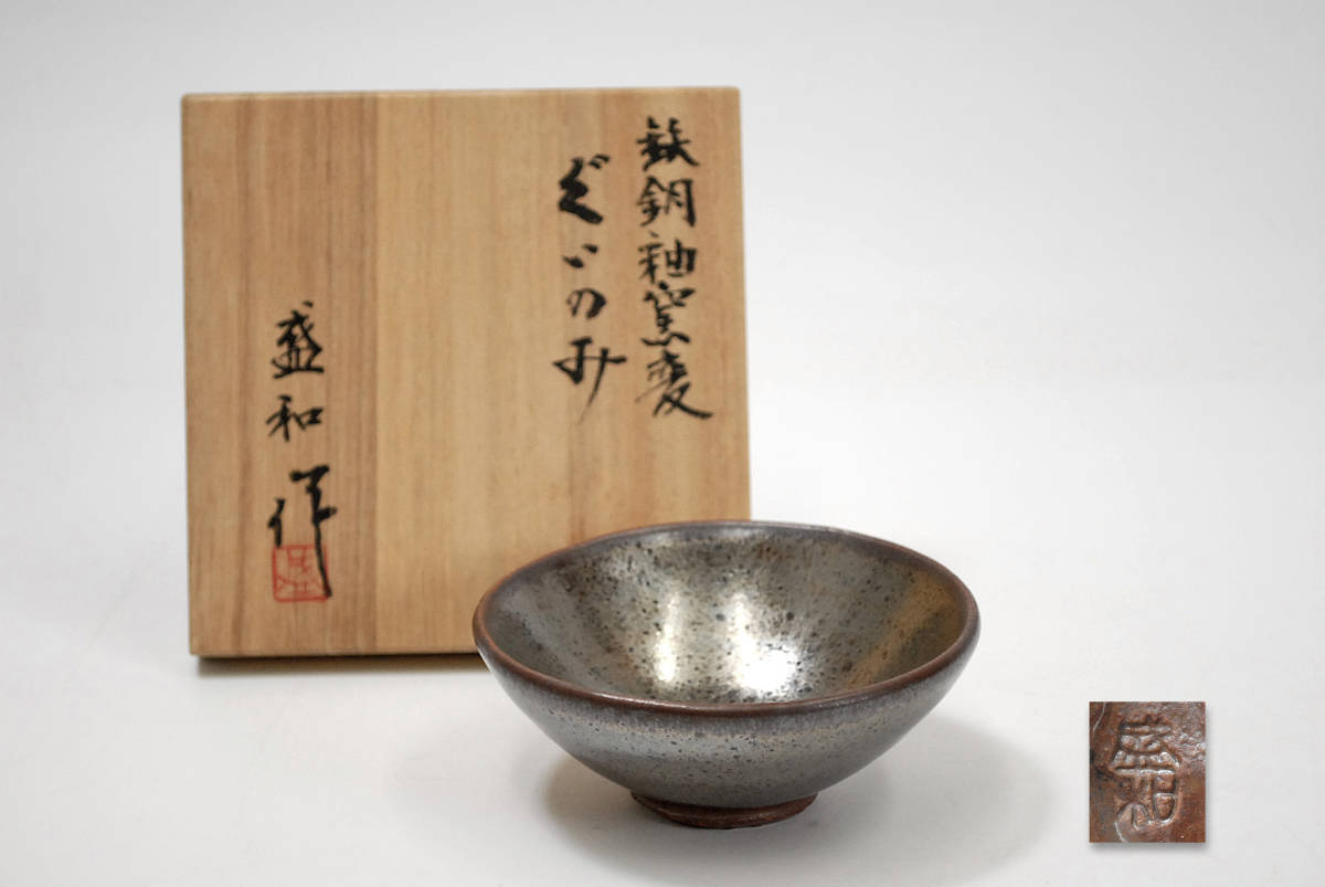 大得価，定番 木村盛和 作 鉄銅釉窯変 ぐいのみ 高さ：4㎝ 直径：9㎝ 共箱 うぶ出し 0307127-1(酒器)｜売買されたオークション情報、yahooの商品情報をアーカイブ公開 - オークファン 備前
