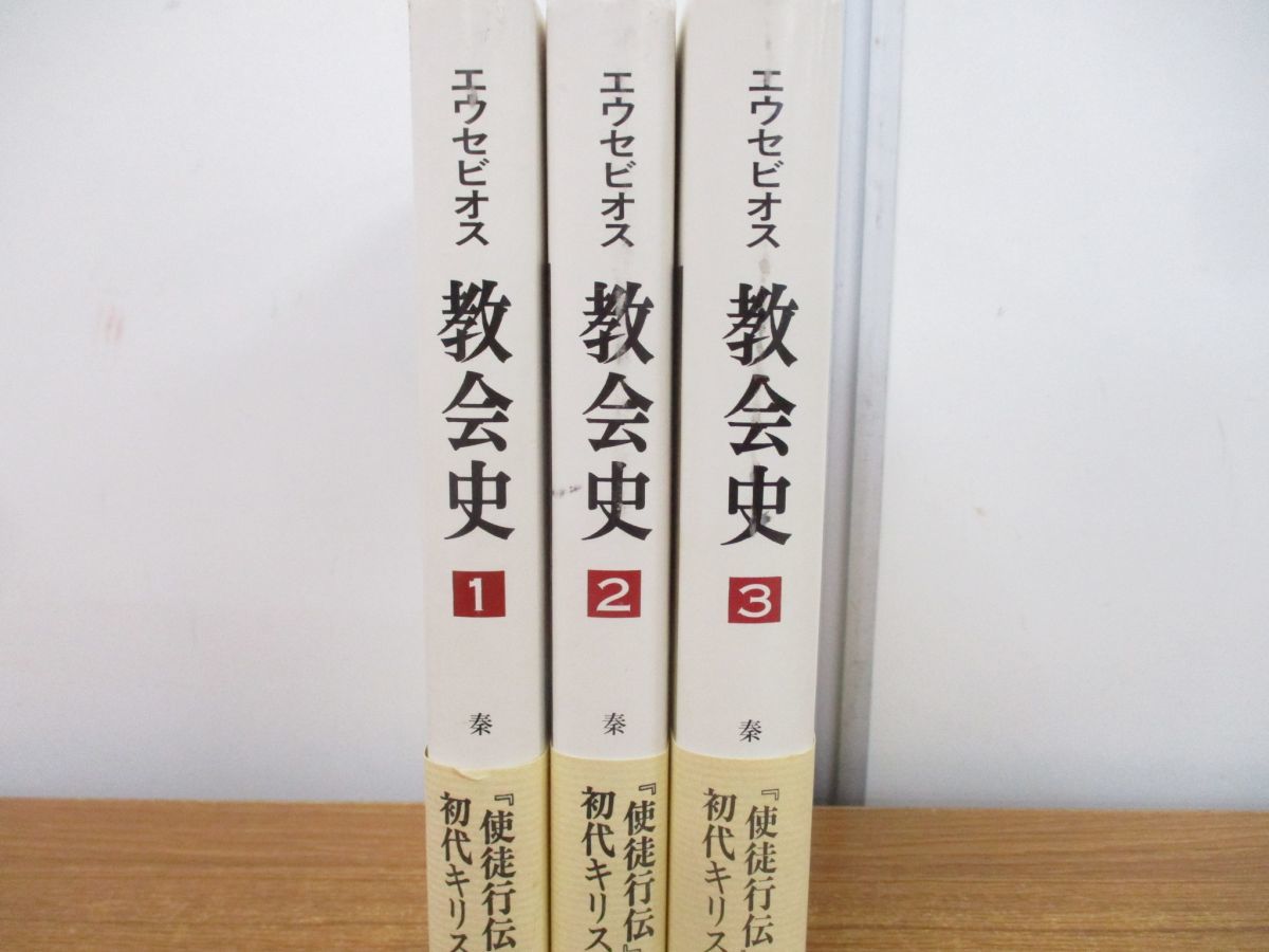 新品，大人気】 △01)エウセビオス 教会史 全3巻揃いセット/秦剛平
