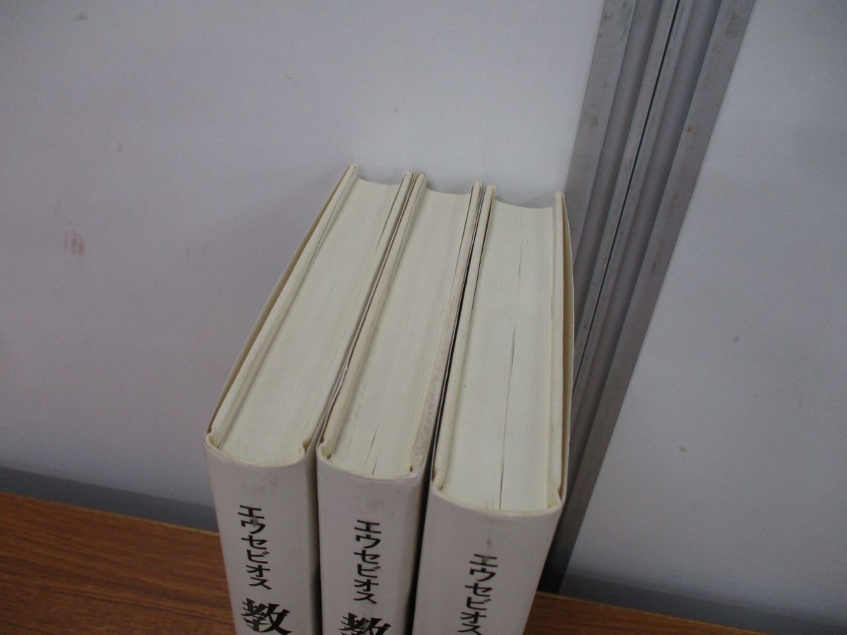 新品，大人気】 △01)エウセビオス 教会史 全3巻揃いセット/秦剛平