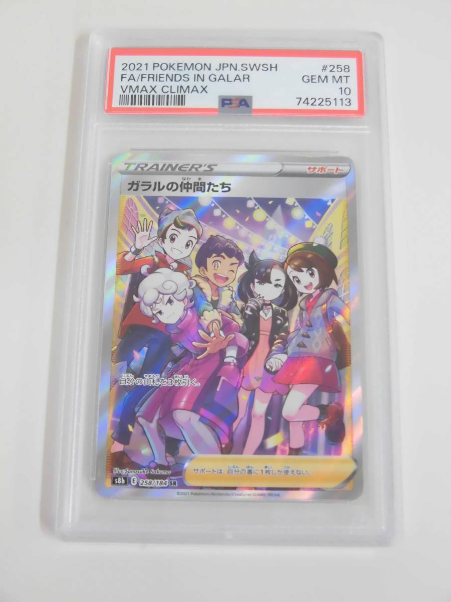 ガラルの仲間たち SR PSA10 【公式通販】