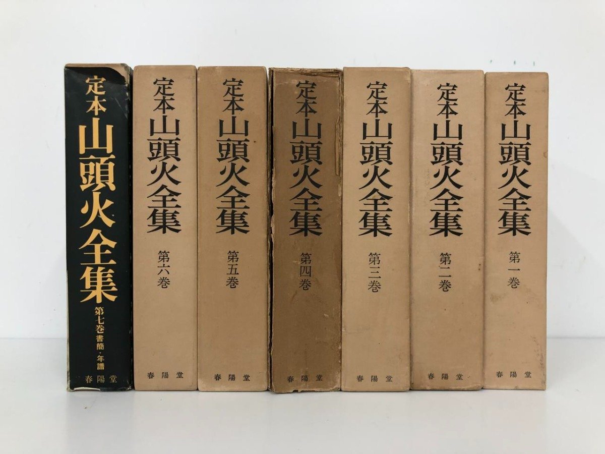 新編 春陽堂書店 種田山頭火 ⁄ 山頭火全集 全集の全巻揃った中古書籍の