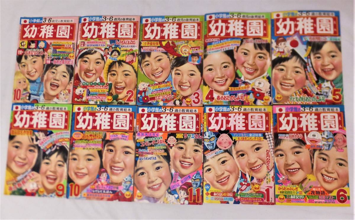 小学館の幼稚園 1968～1970年 10冊一括 ウルトラセブン 怪獣 スペル星人 怪奇大作戦 ミラーマン 藤子不二雄 赤塚不二夫 横山光輝 松本零士