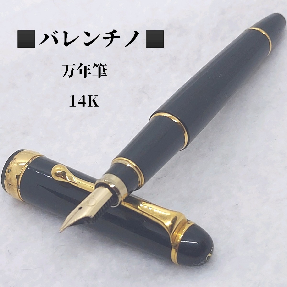 万年筆 VALENTINO バレンチノ ヴァレンティノ ペン先14K ペン先