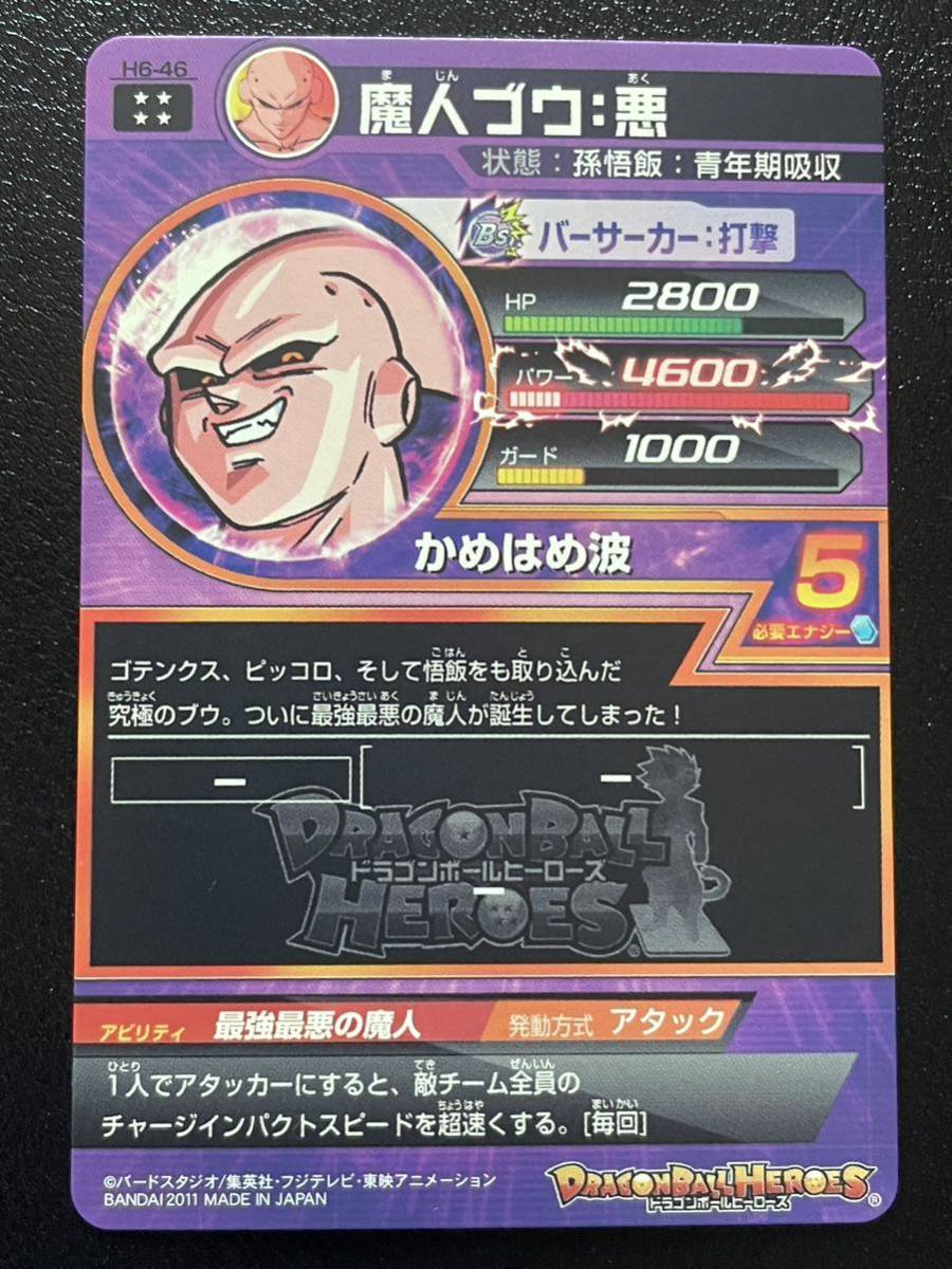 1円開始！未使用 スーパードラゴンボールヒーローズ SDBH H6-46 魔人 