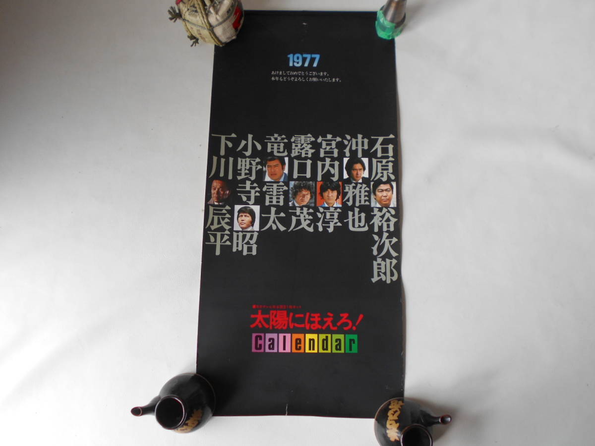 B / 1977年 太陽にほえろ! ポスター 兼 シールカレンダー 石原裕次郎