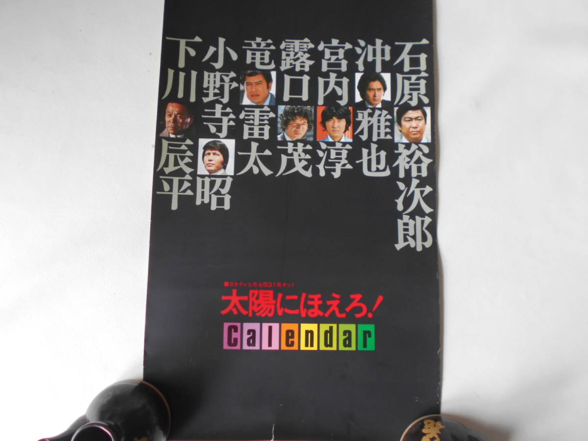 B / 1977年 太陽にほえろ! ポスター 兼 シールカレンダー 石原裕次郎