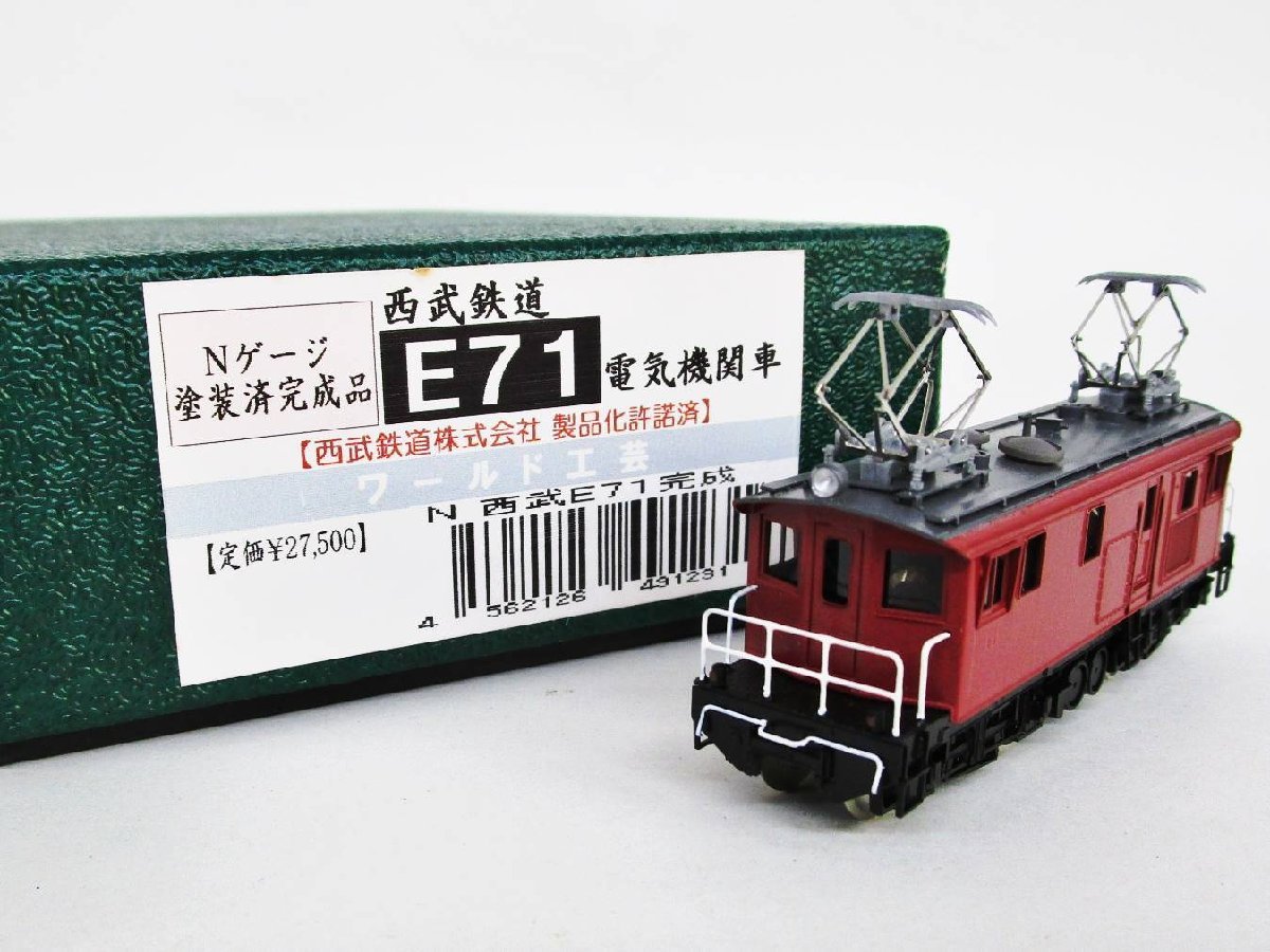 電気機関車 西武鉄道 ワールド工芸 - II E71 特別企画品 Nゲージ