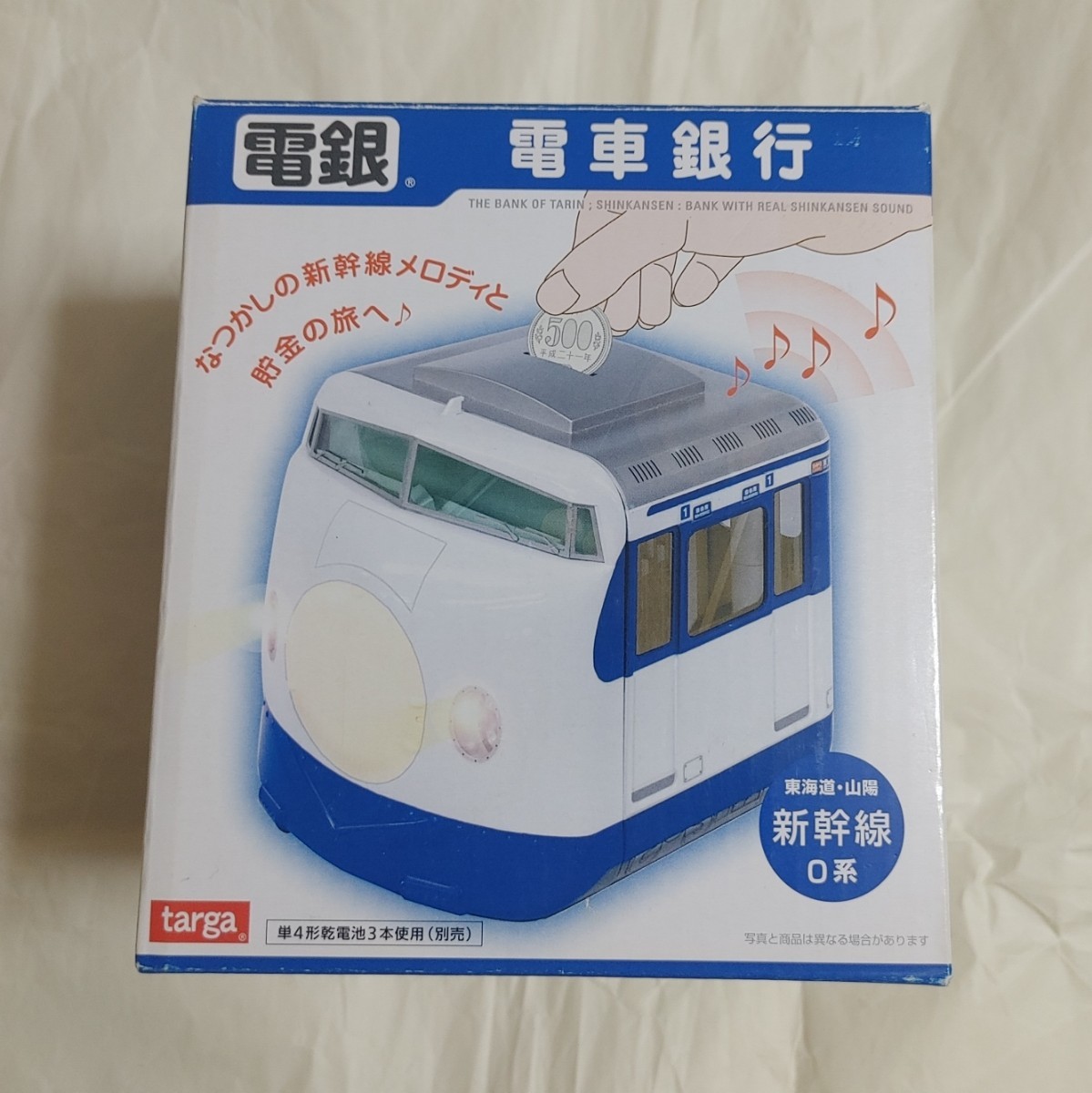 電車銀行 タルガ 新幹線0系 貯金箱 東海道 山陽 メロディ貯金箱