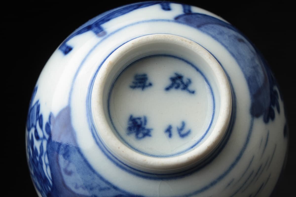 金山 中国 大明萬暦年製 青花山水人物文茶碗 2点 C 8164E 金山 中国