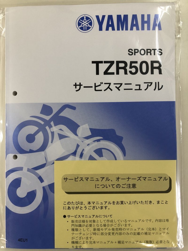 ヤマハ TZR50R サービスマニュアル コンプリートセット 基本版補完版