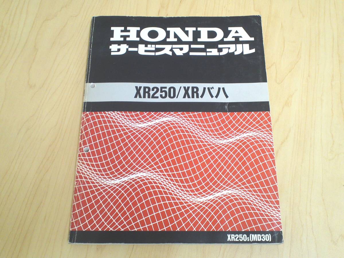ホンダ XR250 XR250バハ サービスマニュアル MD30