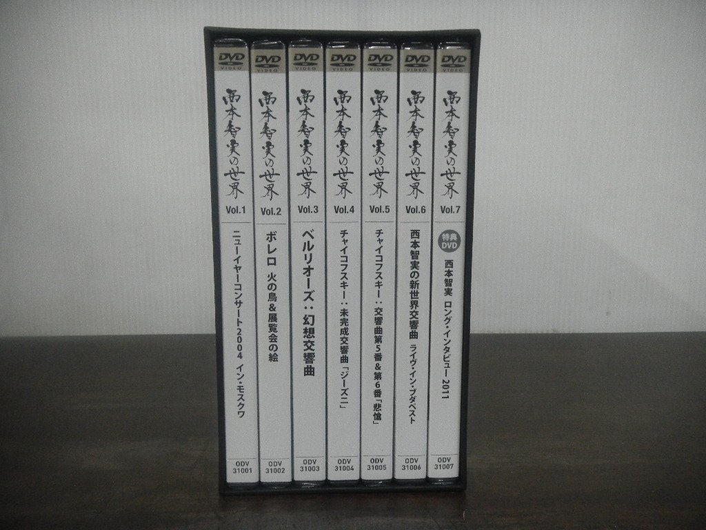 西本智実の世界 DVD全7巻セット BOX付き DVD未開封 クラシック 指揮