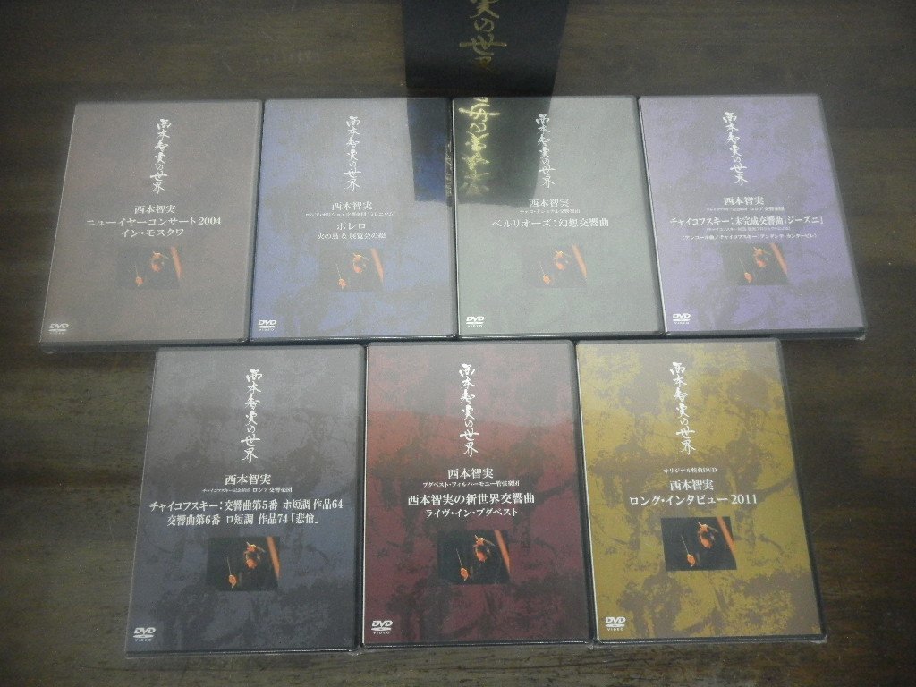 西本智実の世界 DVD全7巻セット BOX付き DVD未開封 クラシック 指揮