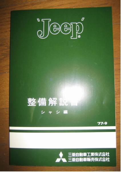 三菱ジープJ3R シャシ編 整備書 新品 三菱 ジープ 整備解説書 《シャシ編》 77年9月発行
