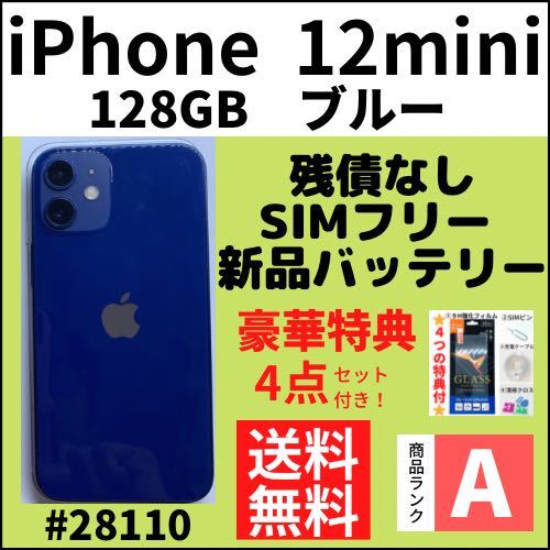 A上美品】iPhone 12 mini ブルー 128GB SIMフリー 本体（28110） mini 