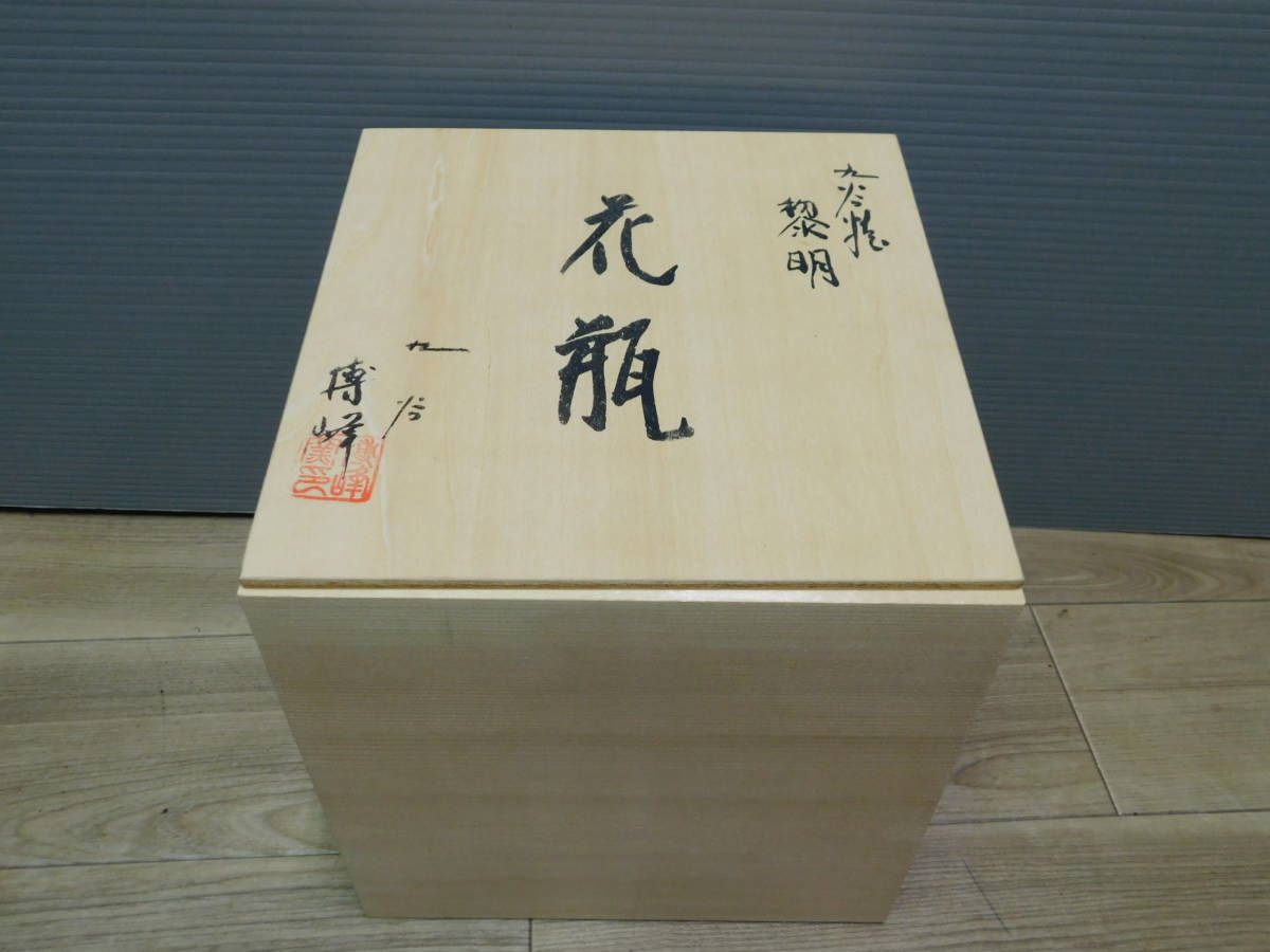 九谷焼 花瓶 - おしゃれ 陶器 華器 【九谷焼】黎明花瓶 博峰窯 柴田博