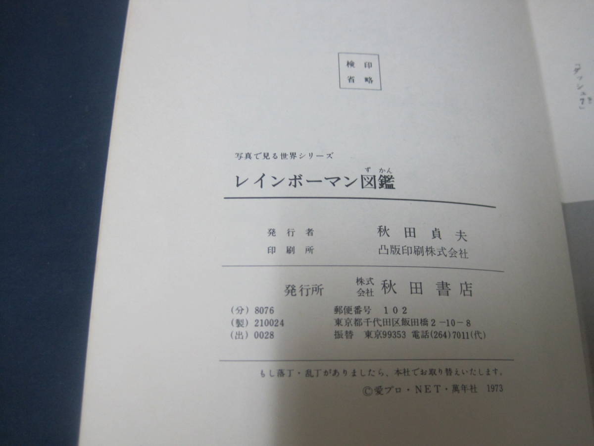 A101 当時物 1973年 昭和48年 レインボーマン図鑑 秋田書店 冒険王編集