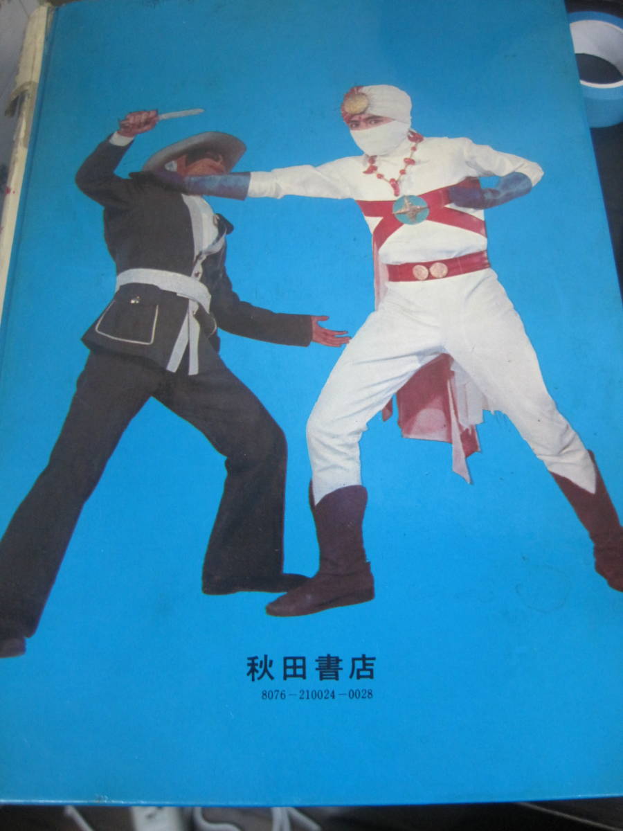 A101 当時物 1973年 昭和48年 レインボーマン図鑑 秋田書店 冒険王編集