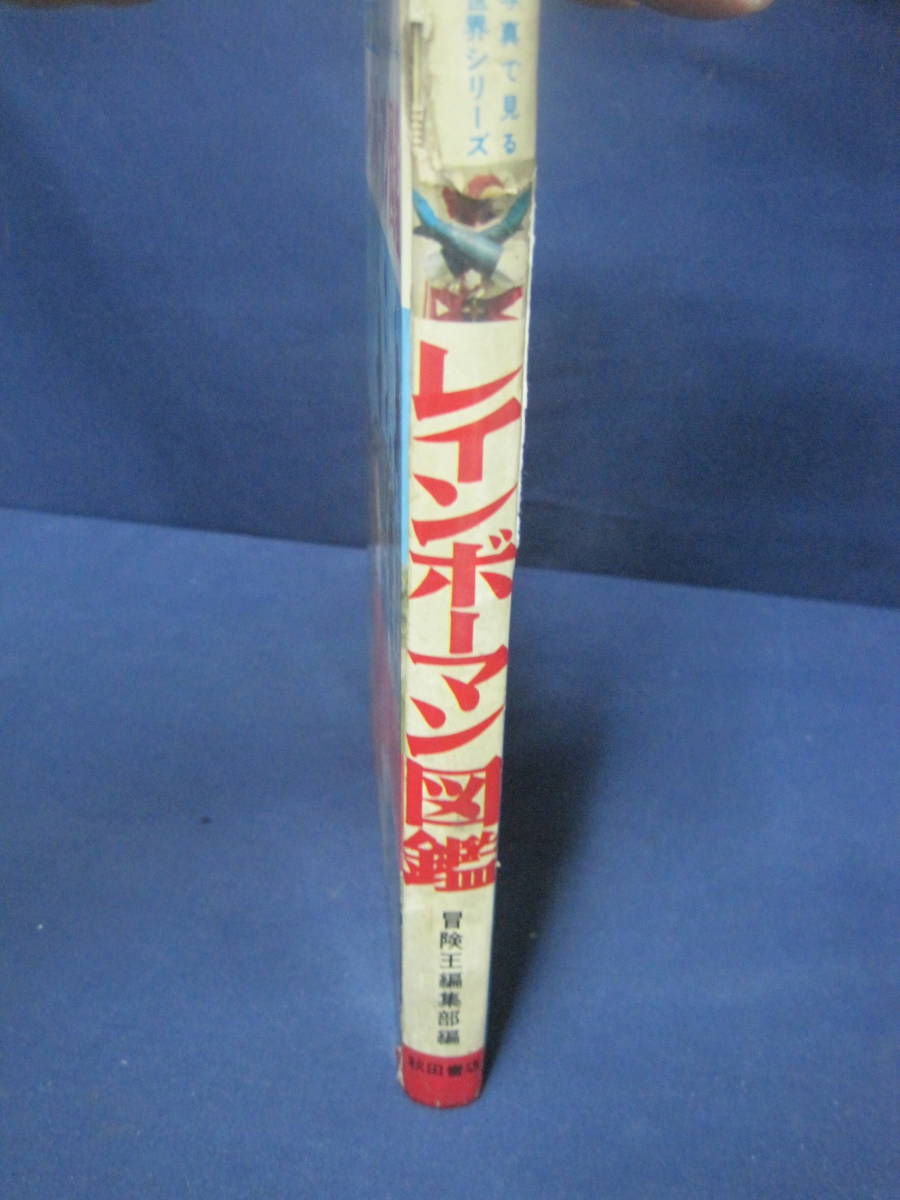A101 当時物 1973年 昭和48年 レインボーマン図鑑 秋田書店 冒険王編集