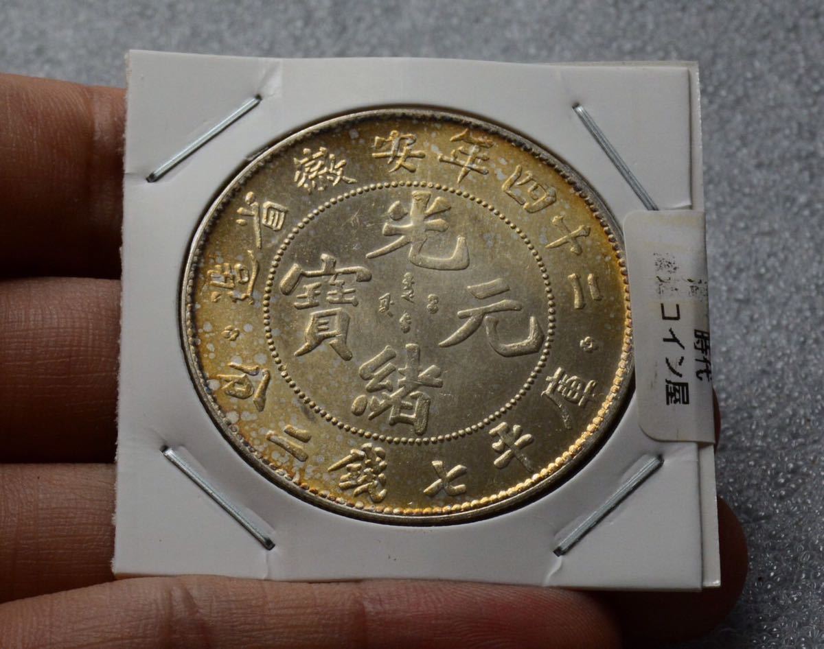 20【渡辺コイン屋】中国銀貨 - 古銭 中国(銀貨・銅貨他) 傾打ズレエラー銭 中国