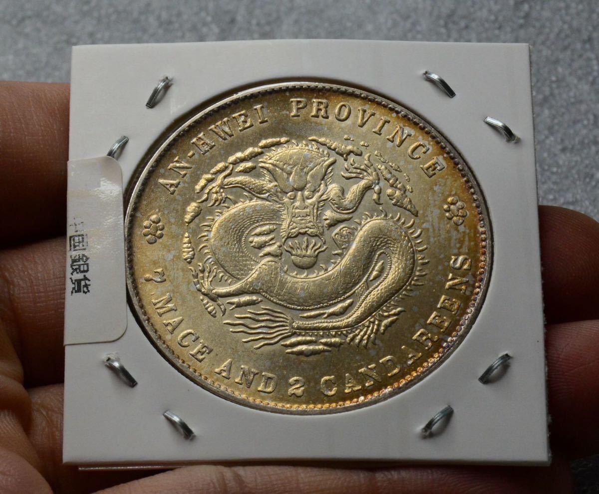 20【渡辺コイン屋】中国銀貨 - 古銭 中国(銀貨・銅貨他) 傾打ズレエラー銭 中国