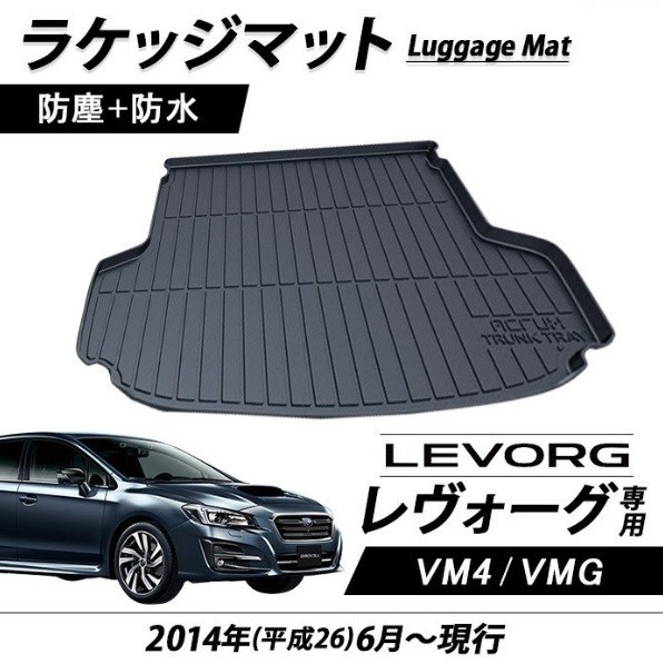 スバル レヴォーグ VM4 VMG 専用 トランクトレイ TPO製 レジャー 計測