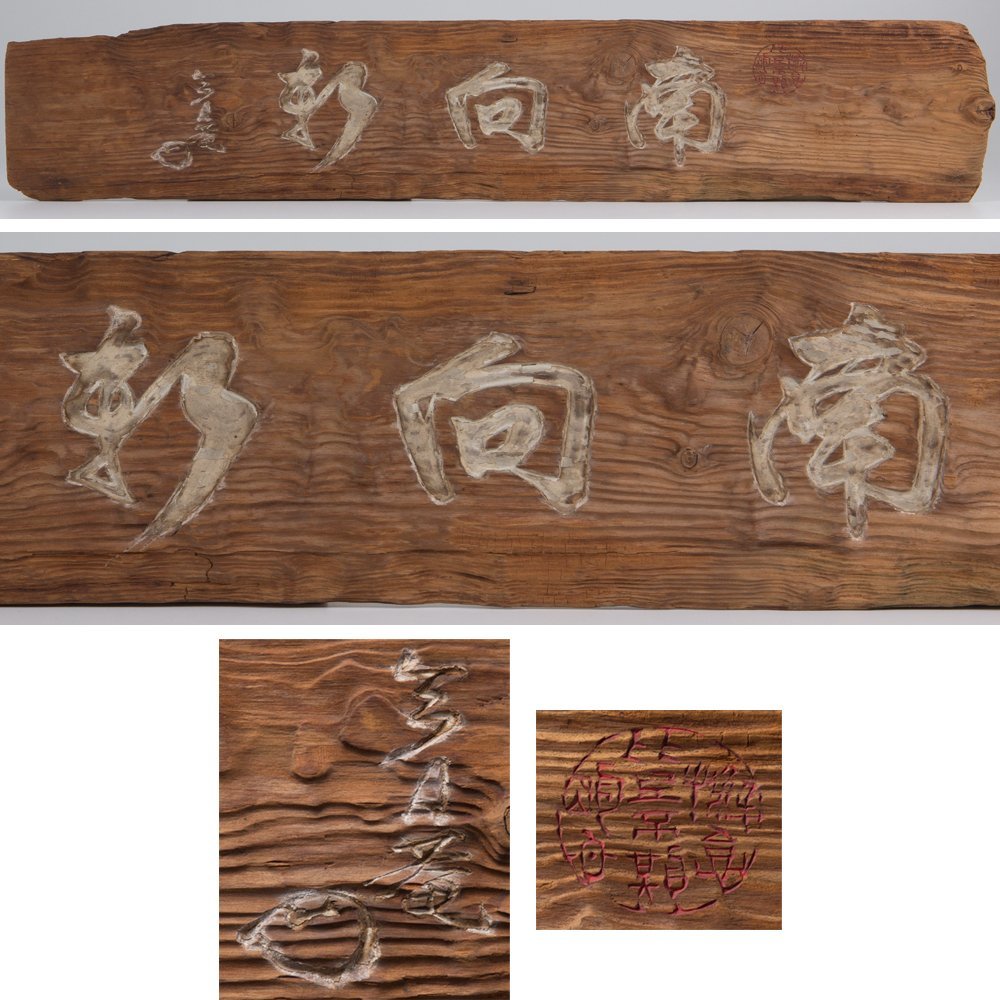 篆刻 板額 五 掛物 二字書 刻書 刻字 濡額 在銘 識箱