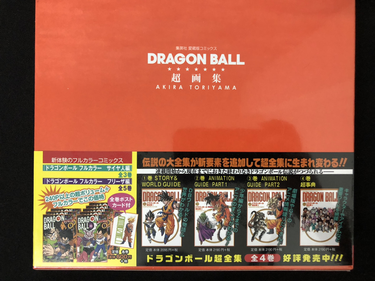 ジャンプ流DRAGON BALL超画集セット販売 ジャンプ流DRAGON BALL超画集セット販売 DRAGON BALL 超画集 (愛蔵版