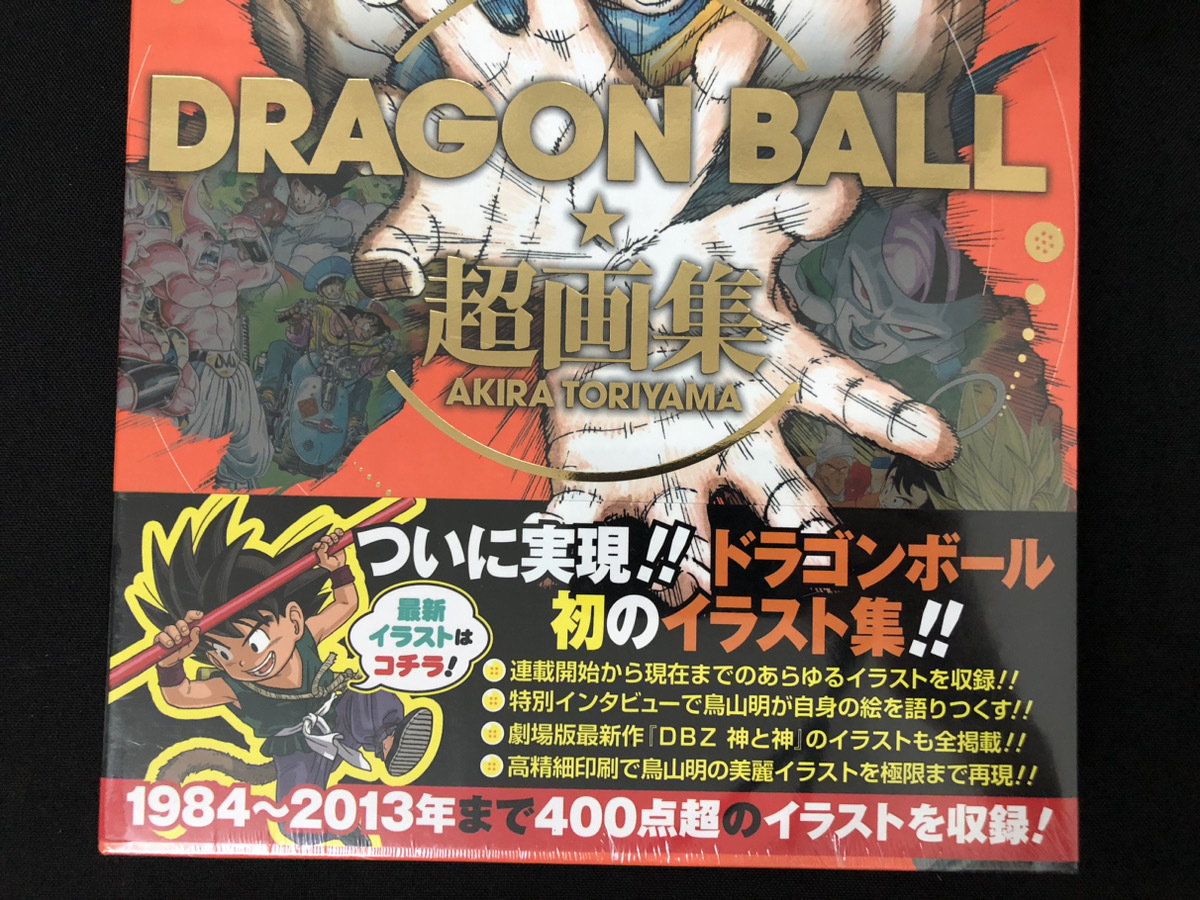 ☆未開封品☆DRAGON BALL 超画集☆ドラゴンボール/愛蔵版コミックス 