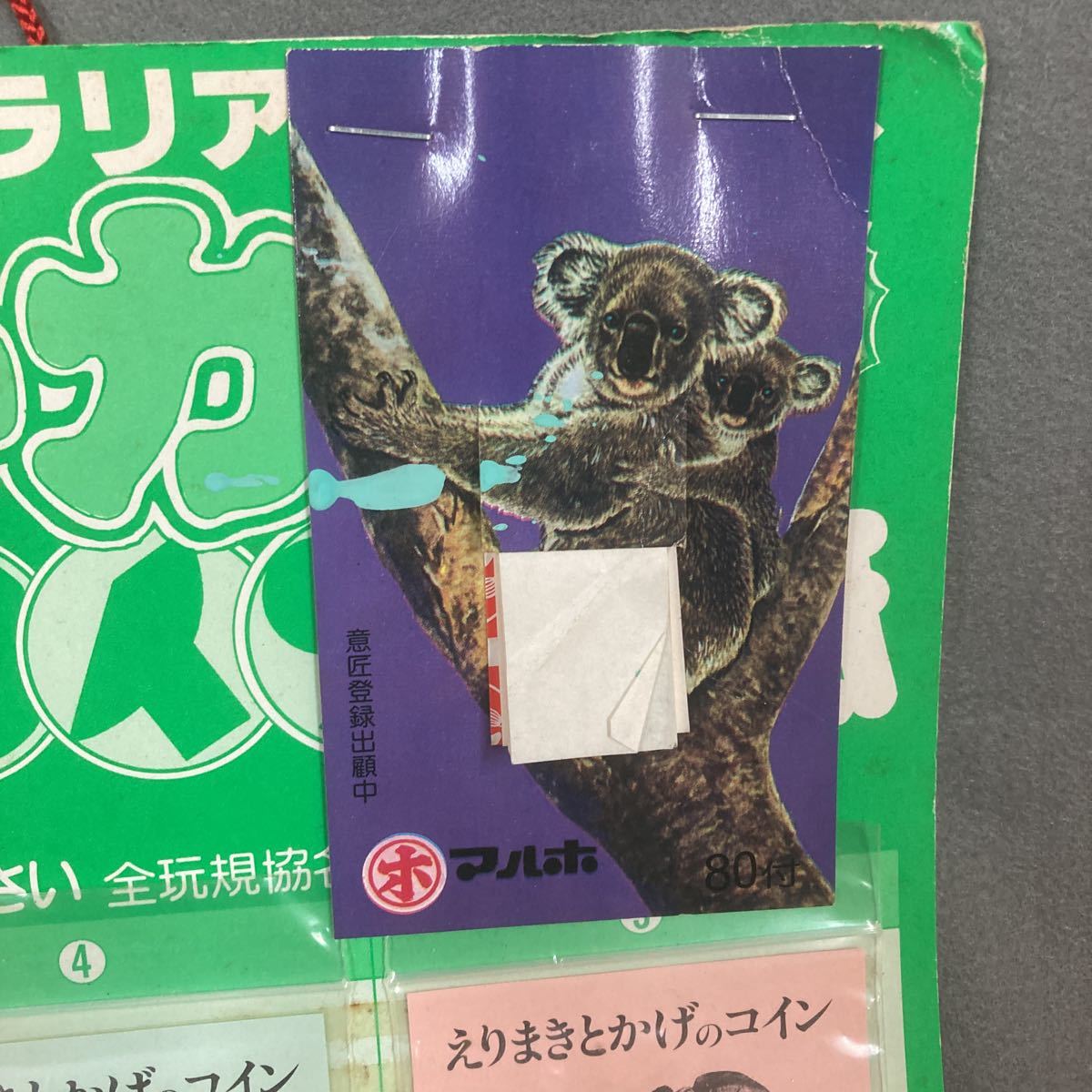 昭和レトロ エリマキトカゲ コイン台紙 80付 使用済み切手 くじ引き