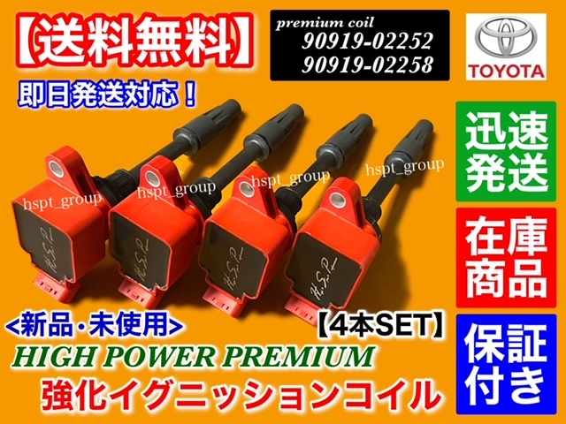 在庫/保証【送料無料】プリウスα ZVW40W【プレミアム 強化 イグニッションコイル 4本】90919-02252 90919-02258 90919-C2003 ハイパワー