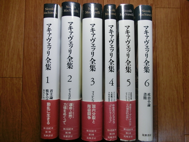 ◆『マキャヴェッリ全集 第１巻～６巻迄（補巻欠）』1998年～ 筑摩書房◆マキャベリ・ルネサンス・フィレンツェ