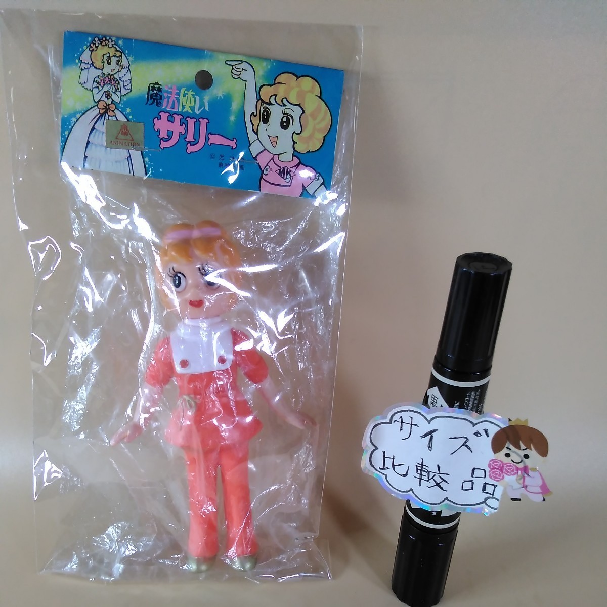 ⚠️レア 魔法使いサリー ミニソフビ 当時物 丸越製 丸越☆魔法使い