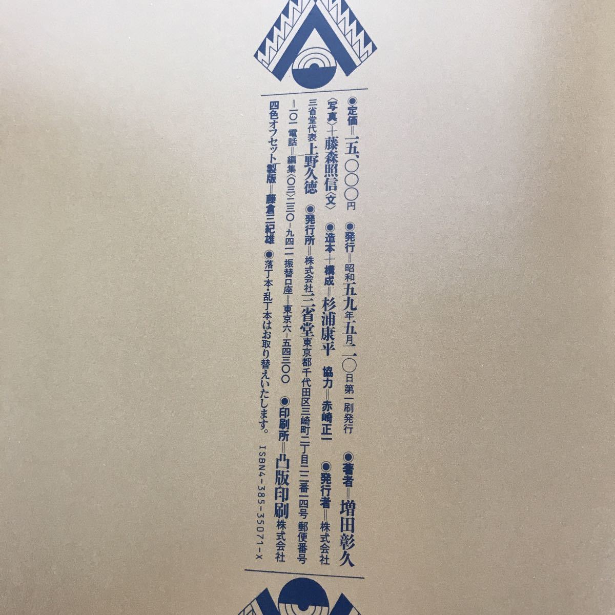 アール・デコの館 旧朝香宮邸 藤森 照信 (著), 増田 彰久 増田彰久