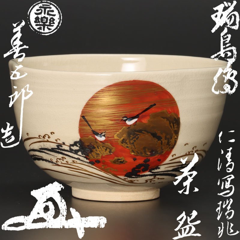 上作永楽善五郎十六代即全仁清写川之絵茶碗鵬雲斎大宗匠書付