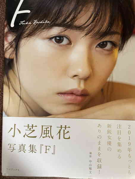 小芝風花 直筆サイン 写真集 限定本(あ行)｜売買されたオークション