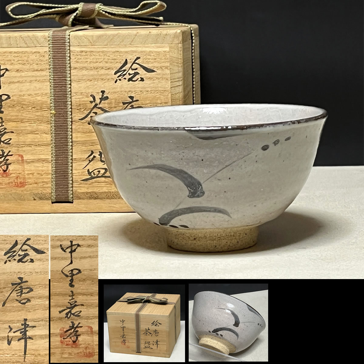 中里嘉孝 絵唐津 茶碗 共箱 (父 中里重利) 唐津焼 抹茶碗 茶道具 