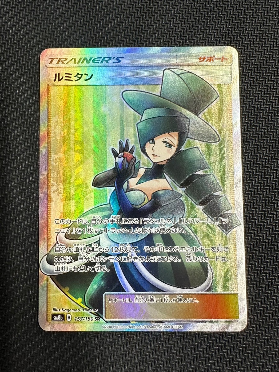 psa10 ルミタン SR SM8b GXウルトラシャイニー 157/150 PSA10】 ルミタン (SR) {157/150} [SM8b/GXウルトラシャイニー] [SM