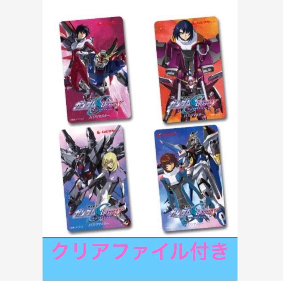 【機動戦士ガンダムSEED DESTINY スペシャルエディション HDリマスター 4部作】ムビチケ4種＋前売り特典クリアファイル★ガンダムムビチケ 