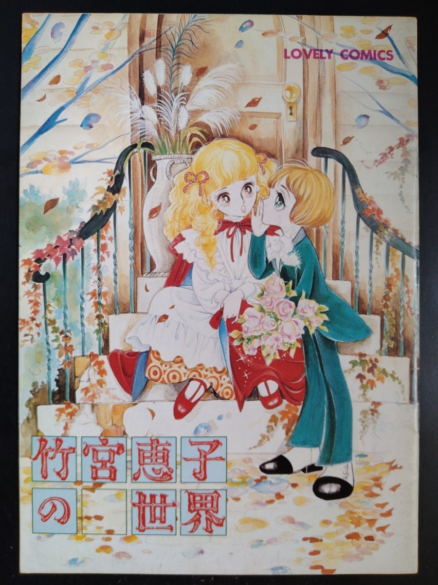 LOVELY COMICS 竹宮恵子の世界 イラスト 作品リスト 資料集 ファラオの